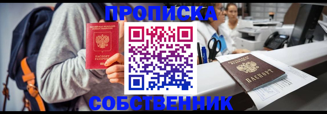 прописка законно в Белореченске